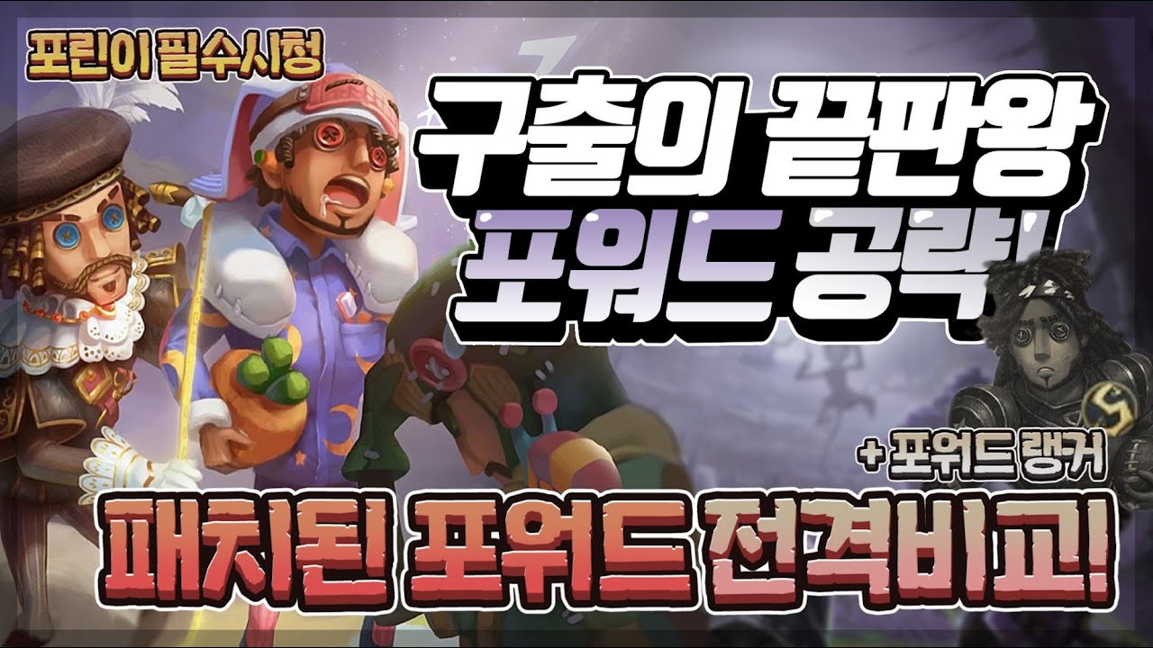 [제5인격] 구출의 끝판왕 포워드 완전공략!!