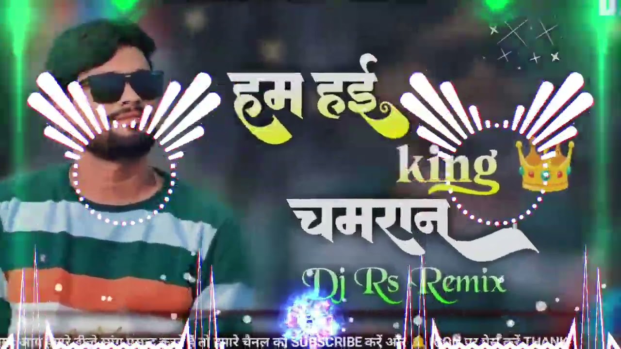 हम हई किंग चमरान #chamaransong | Ham Hayi King Chamaran #djrsremixofficial #djremix #djsachinbabu