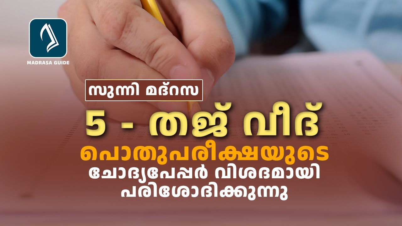 Pothupareeksha Question Paper | Class 5 | Tajveed | Annual Exam 2023