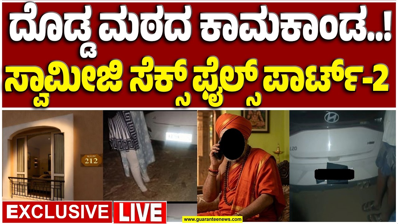 🔴LIVE | ಕಾರವಾರದಲ್ಲಿ ಕುಟುಂಬಕ್ಕೇ ಶಾಕ್ ಕೊಟ್ಟ ಕಿಲಾಡಿ ಬಾಲಕ | Guarantee News