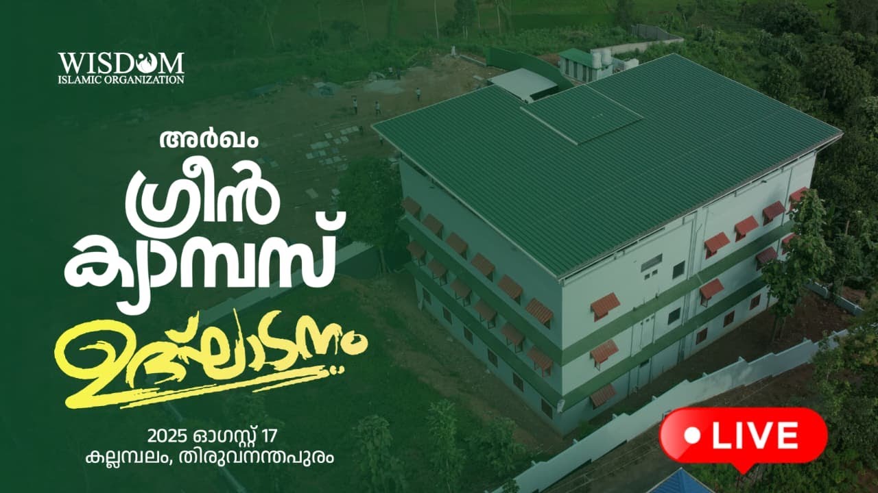 LIVE | അർഖം ഗ്രീൻ ക്യാമ്പസ് ഉദ്ഘാടനം | 2025 Aug 17 | Kallambalam, Trivandrum