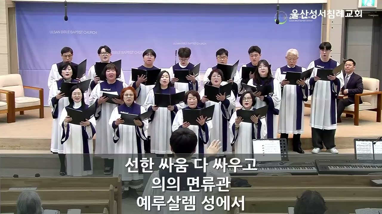 2026년 2월 22일 찬양대 '행군 나팔 소리에' 울산성서침례교회