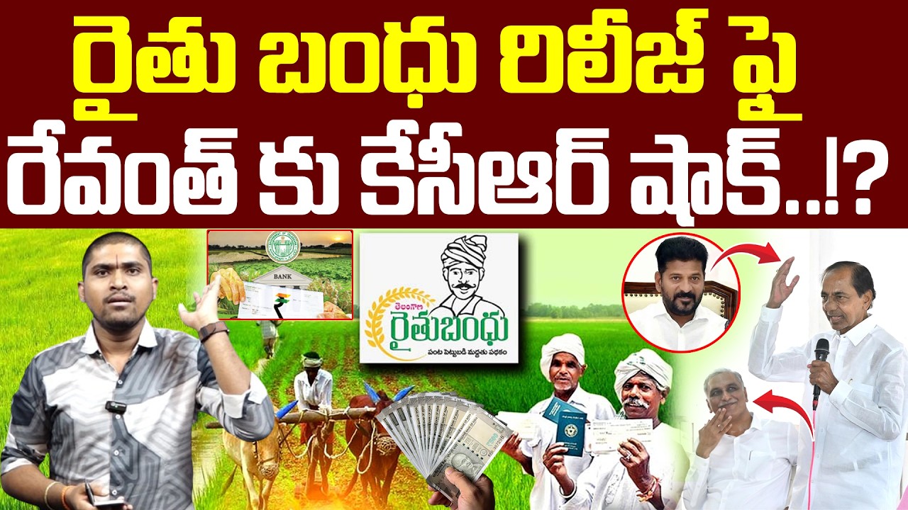 రైతు బంధు రిలీజ్ ఫై : రేవంత్ కు షాక్ ఇచ్చిన కేసీఆర్ : KCR Given Shock To Revanth About Raithu Bandhu