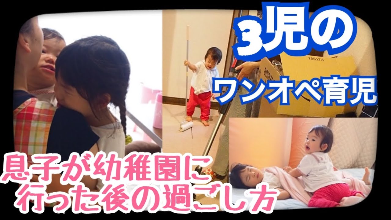 【ワンオペ育児】長男は幼稚園へ。1,3歳児と過ごす日中【ルーティン】
