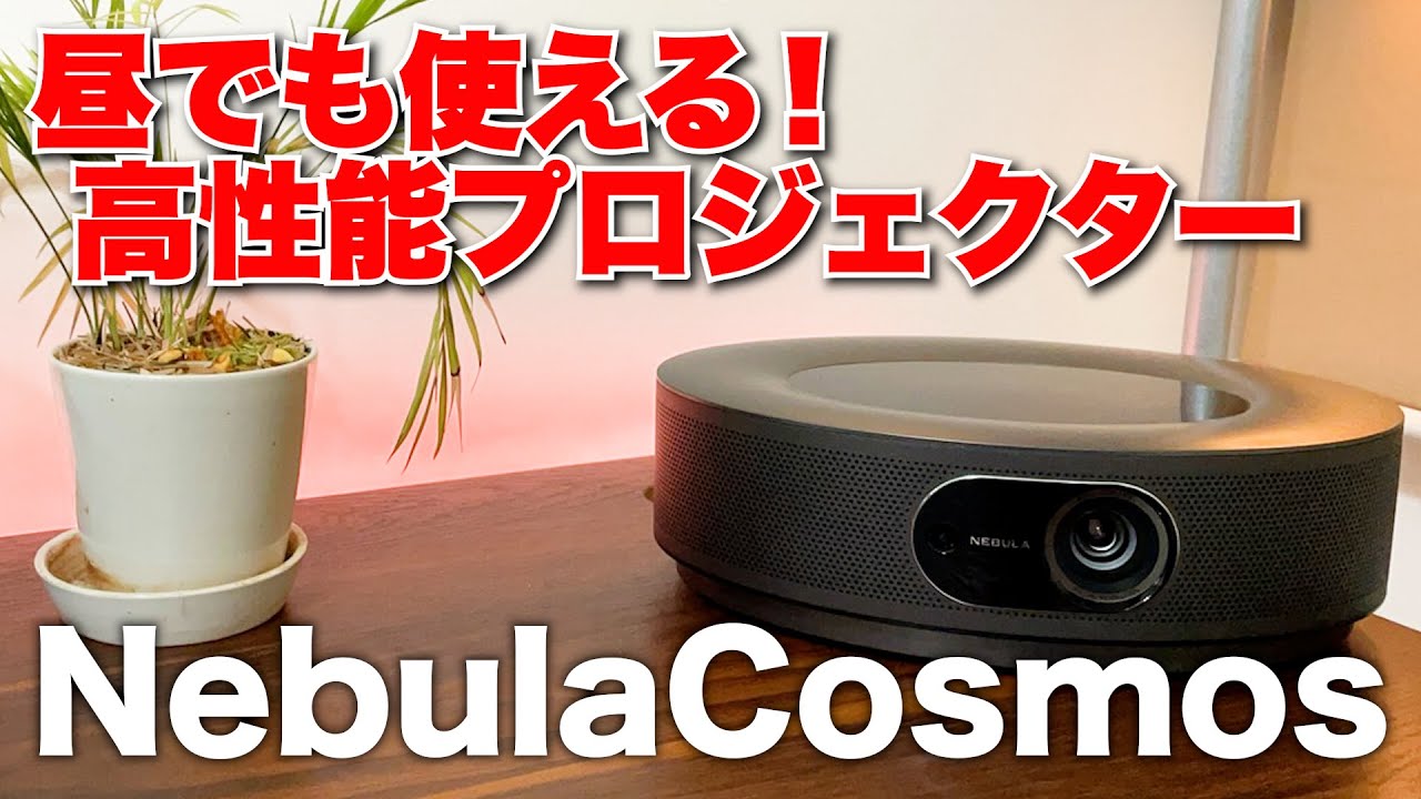 高画質&使いやすい！Ankerプロジェクター「Nebula Cosmos」レビュー