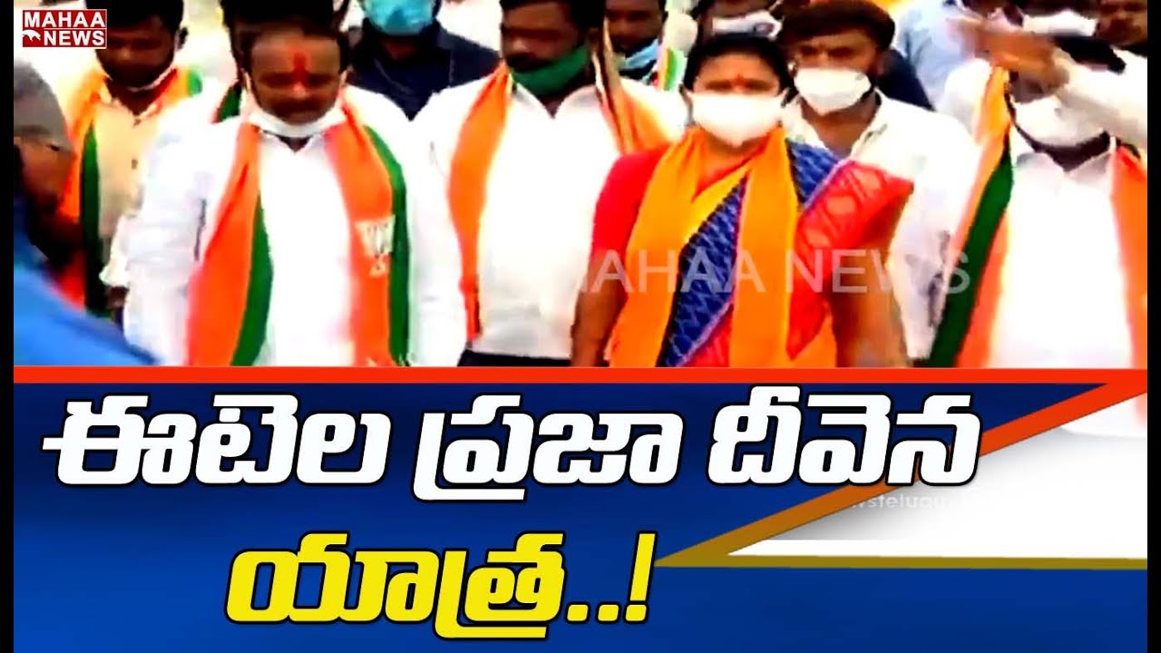 ఈటెల ప్రజా దీవెన యాత్ర: BJP Leader Etela Rajender Praja Deevena Padayatra | MAHAA NEWS