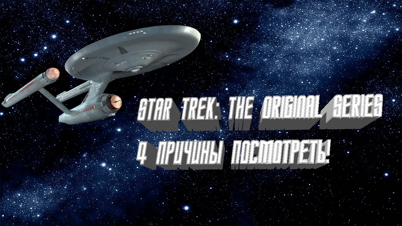 4 причины посмотреть Star Trek: The Original Series