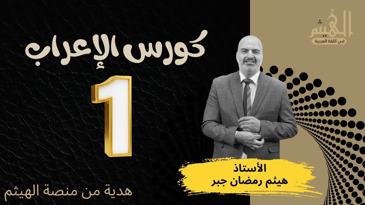 كورس الإعراب | 1- أحوال بناء الفعل الماضي  | الأستاذ هيثم جبر