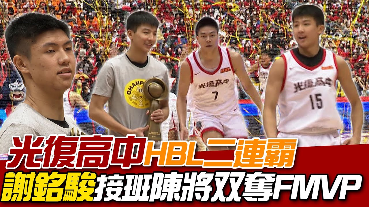 HBL》新竹光復高中二連霸 謝銘駿接班陳將双奪FMVP【MOMO瘋運動】