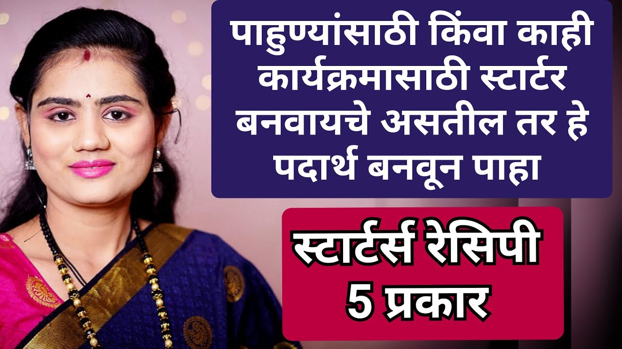 पाहुण्यांसाठी किंवा छोट्या पार्टी साठी स्टार्टर बनवायचे असेल तर हे पदार्थ बनून पहा  |Ghar Ani Ti