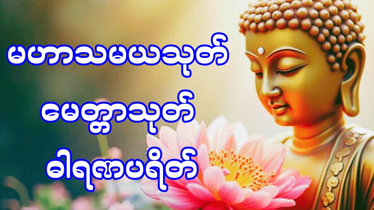 🙏လူချစ်နတ်ချစ် မဟာသမယသုတ် မေတ္တာသုတ် ဓါရဏပရိတ်🙏
