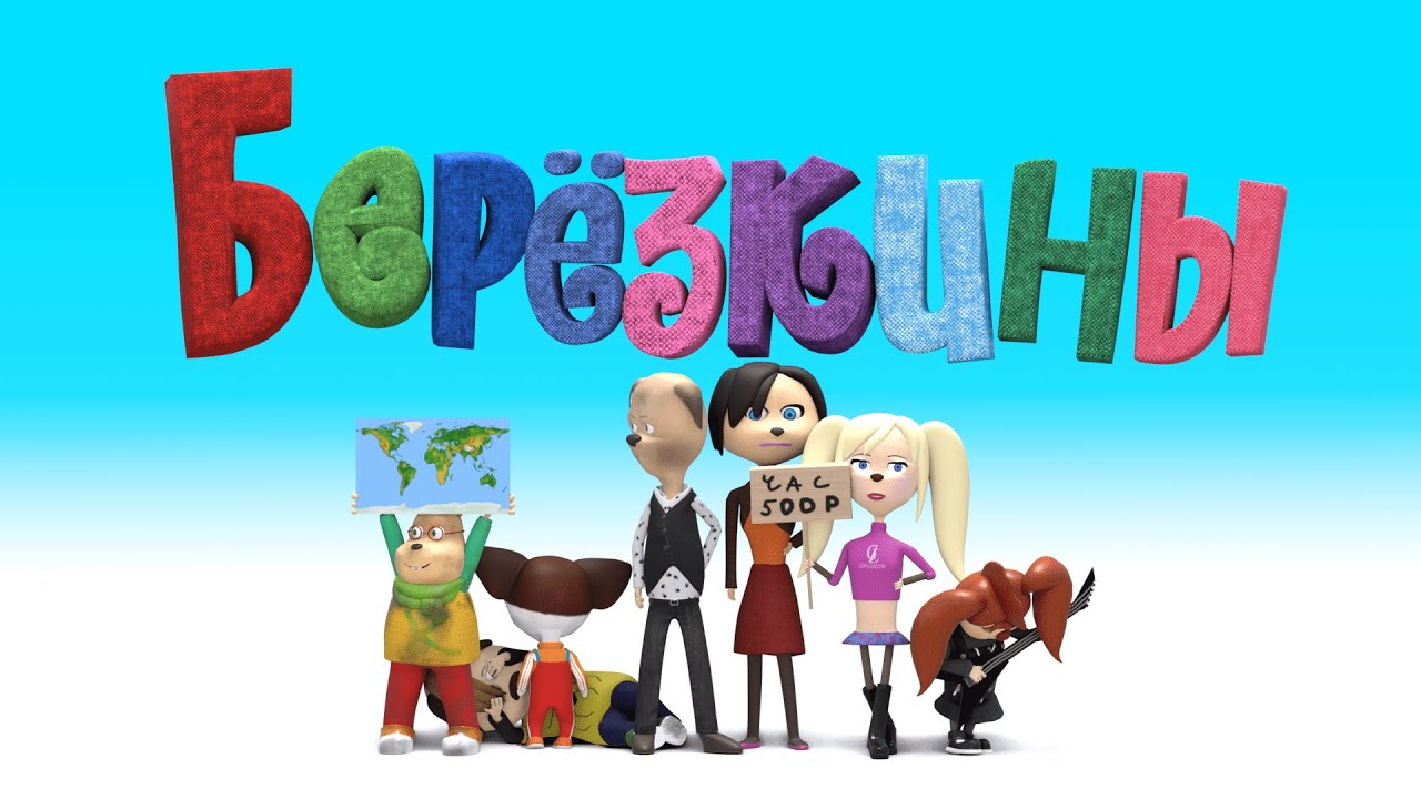 Новые Берёзкины и Косарь - Тизер