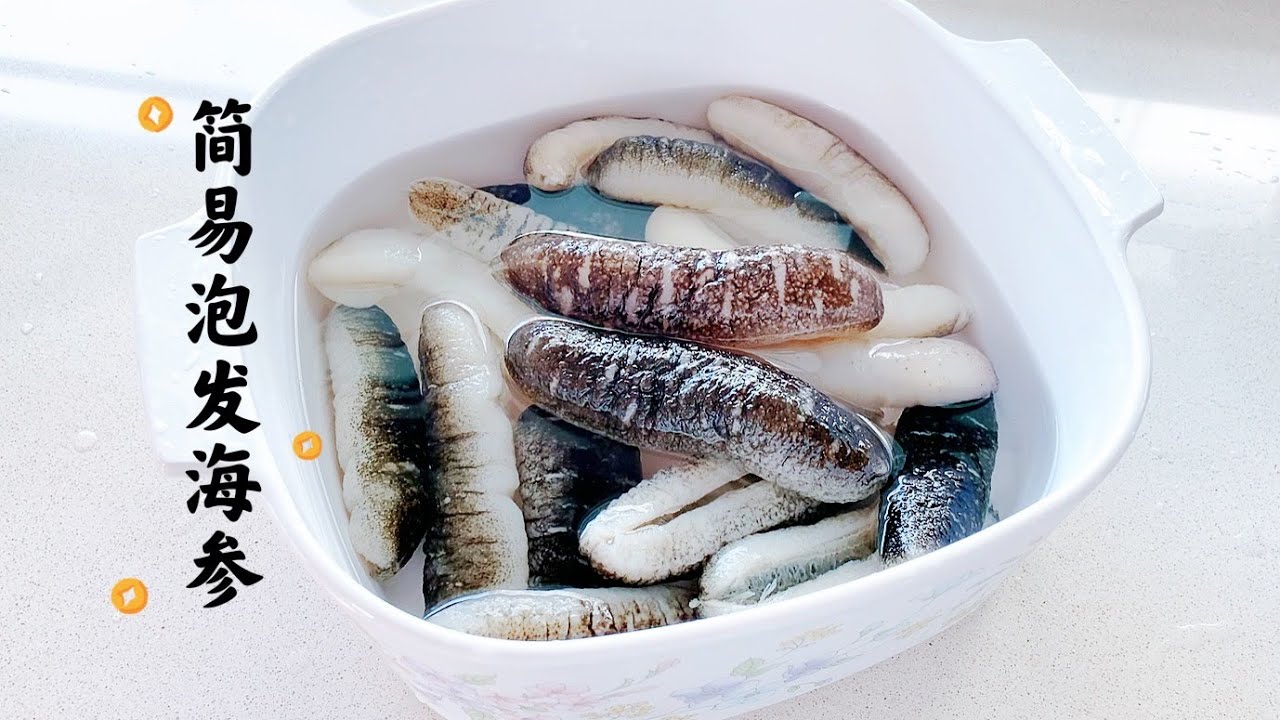 海参泡发教程 How to Soak & Clean Sea Cucumber | Full recipe in description box