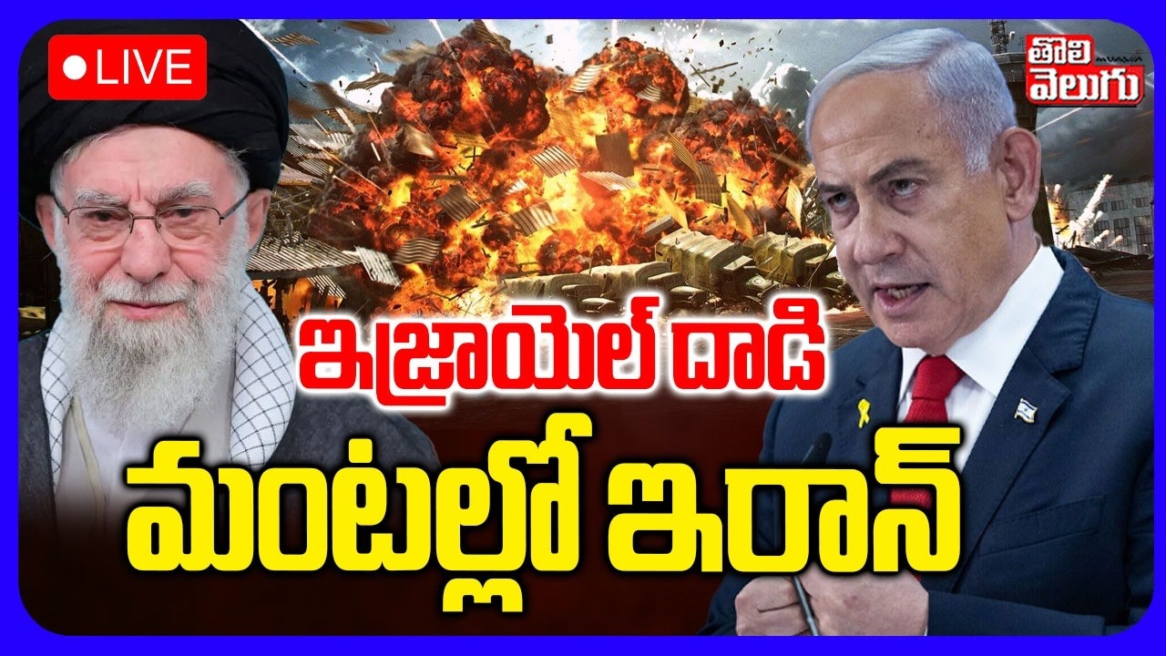 Iran USA War | World War 3🔴LIVE మంటల్లో ఇరాన్  | Israel Massive Missile Strike On Iran | Tolivelugu
