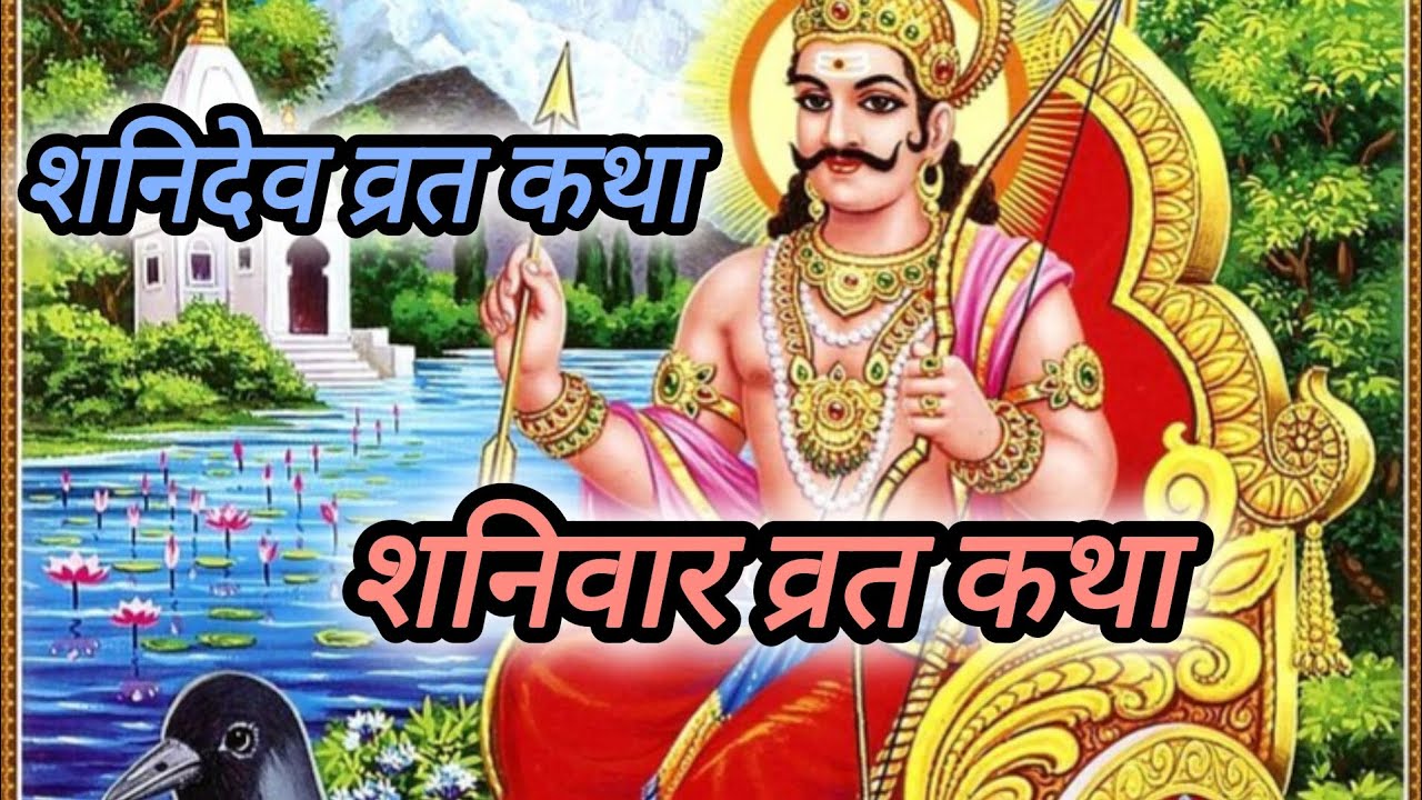 शनिवार के दिन सुनने वाली शनिदेव व्रतकथा 