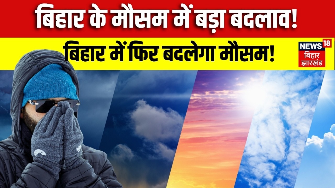 Bihar Weather Update बिहार में बदला मौसम का मिजाज! 22 सितंबर से तेज हवा-बारिश | Bihar Weather