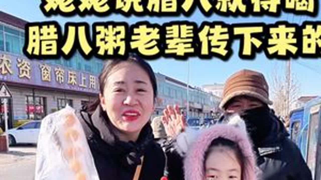 姥姥说腊八就得喝腊八粥这是老辈传下来的，大家都喝腊八粥了吗？#我的农村生活 #婆媳生活 #三农#腊八节