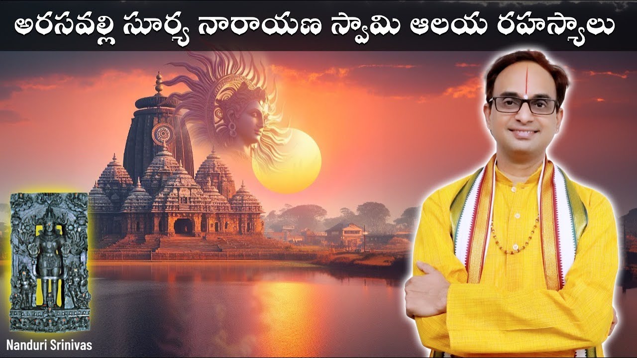 అరసవల్లి సూర్య ఆలయ మిస్టరీ | Mystery of Arasavalli Surya Temple | Nanduri Srinivas