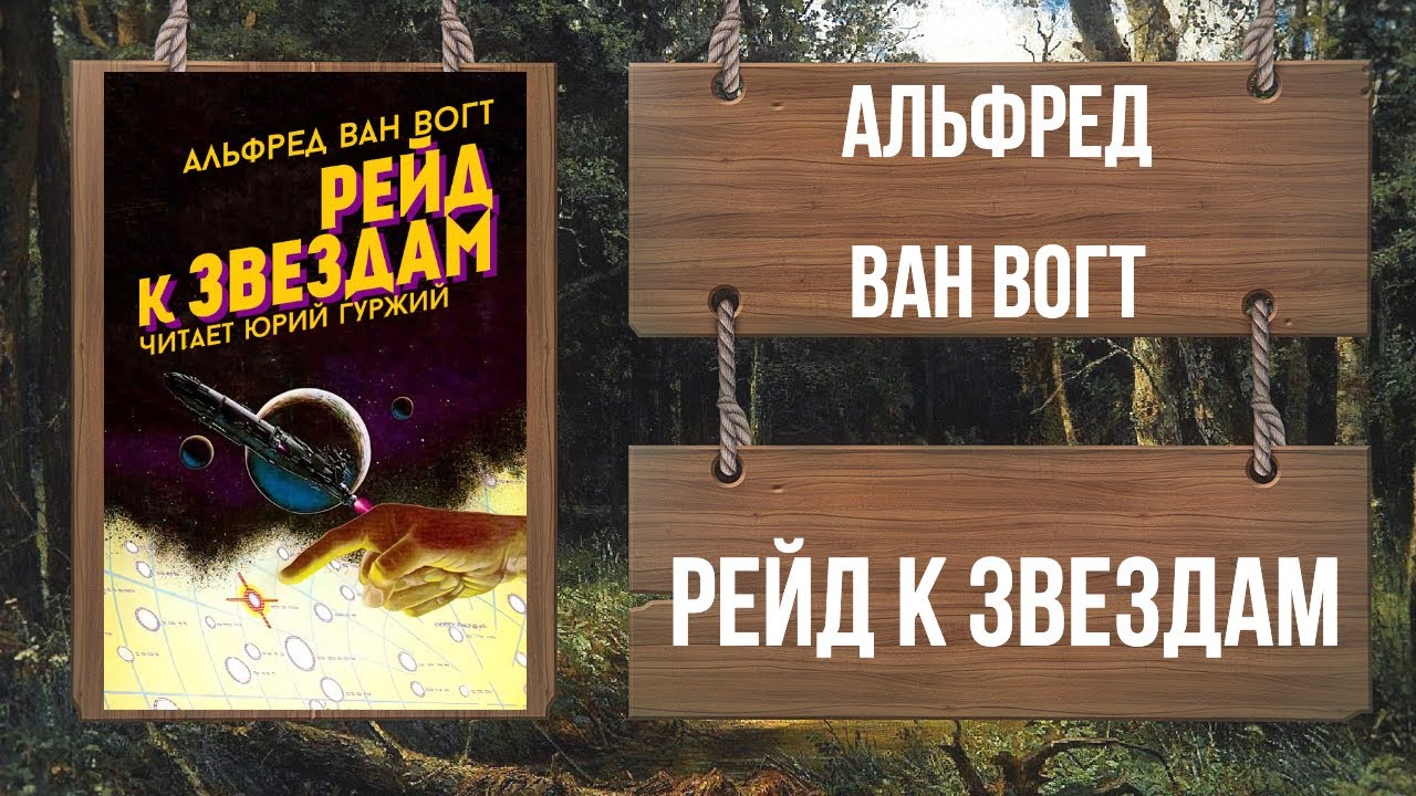 АЛФРЕД ВАН ВОГТ - РЕЙД К ЗВЕЗДАМ