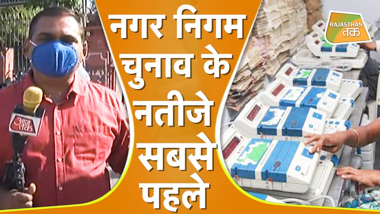 6 नगर निगमों का पूरा RESULT देखिए... LIVE... पल पल का UPDATE | NAGAR NIGAM RESULT LIVE