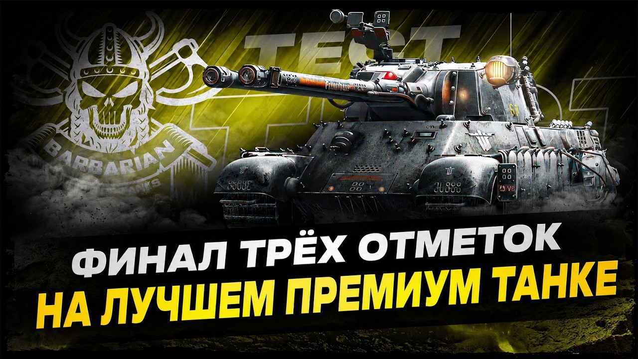 ZWILLING I ФИНАЛ ТРЁХ ОТМЕТОК НА ЛУЧШЕМ ПРЕМИУМ ТАНКЕ ИГРЫ I !surfshark