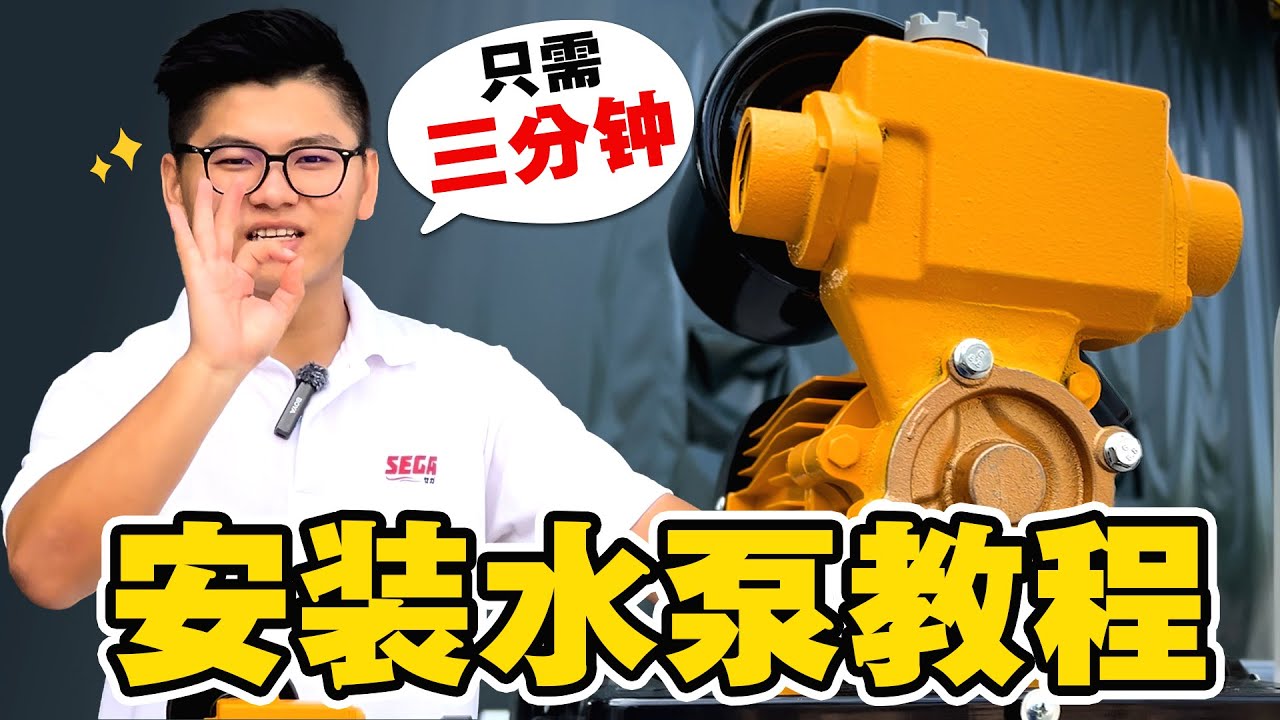 【教程】3分钟安装 SEGA 水泵 | 水压瞬间变强！ 💦
