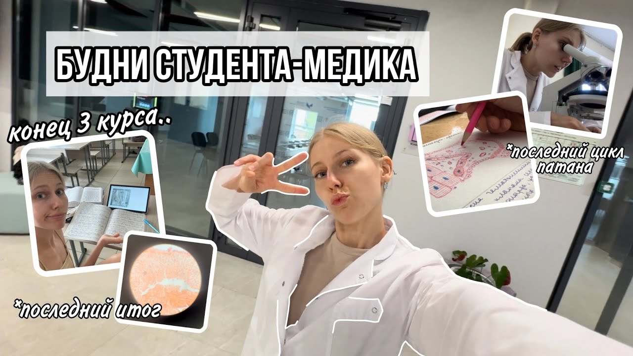 Влог: будни студента-медика // ПОСЛЕДНИЙ цикл патана // закрываем фармакологию // конец 3 курса...