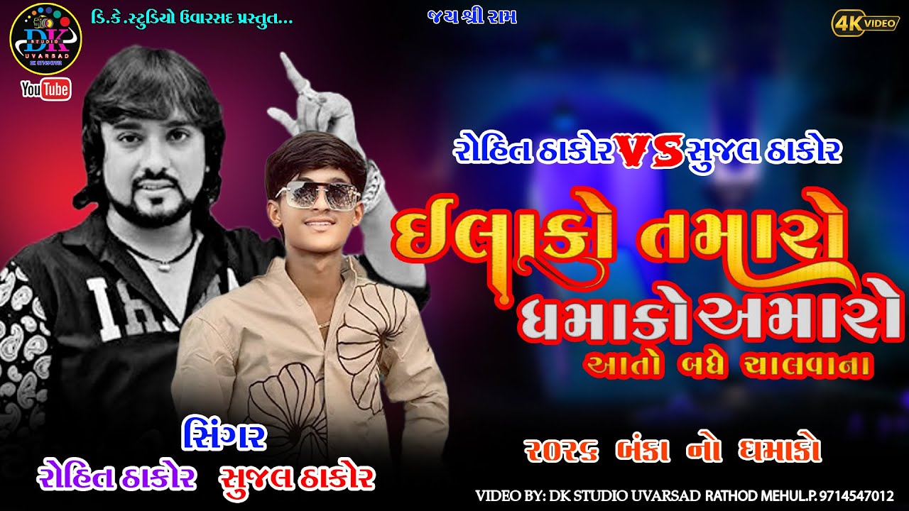 ઈલાકો તમારો ધમાકો અમારો  ROHIT THAKOR {BANKO} VS SUJAL THAKOR 2026  Elako Tamaro Dhamako Amaro