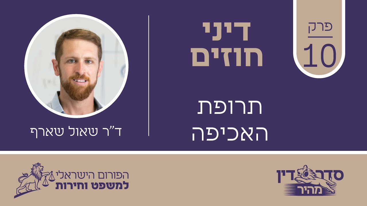 סדר דין מהיר - דיני חוזים - פרק 10 - תרופת האכיפה // ד