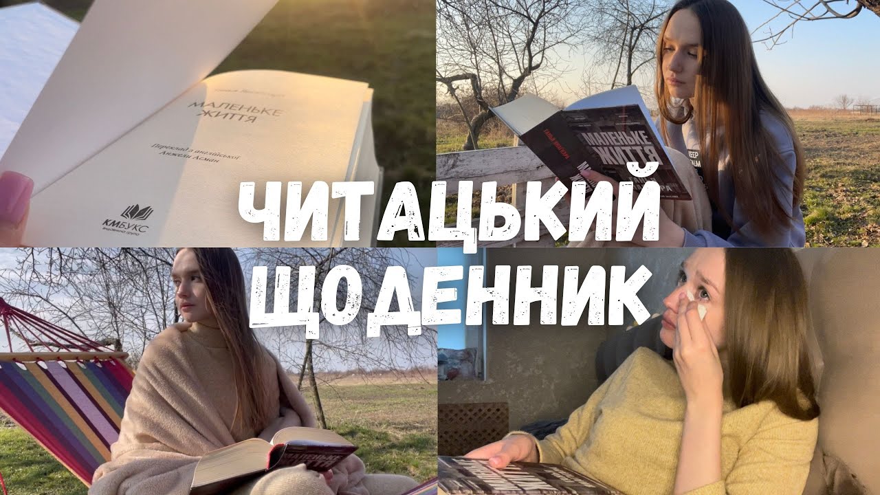 ЧИТАЦЬКИЙ ЩОДЕННИК || ЯК 
