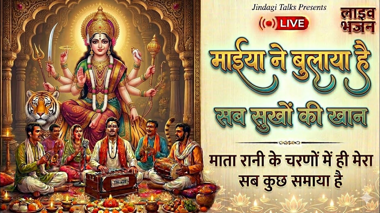 🔴 LIVE: मैया ने बुलाया है 🙏 | Live माँ दुर्गा दर्शन | Jai Mata Di Bhajan I @jindagitalks_Bhaktisafar