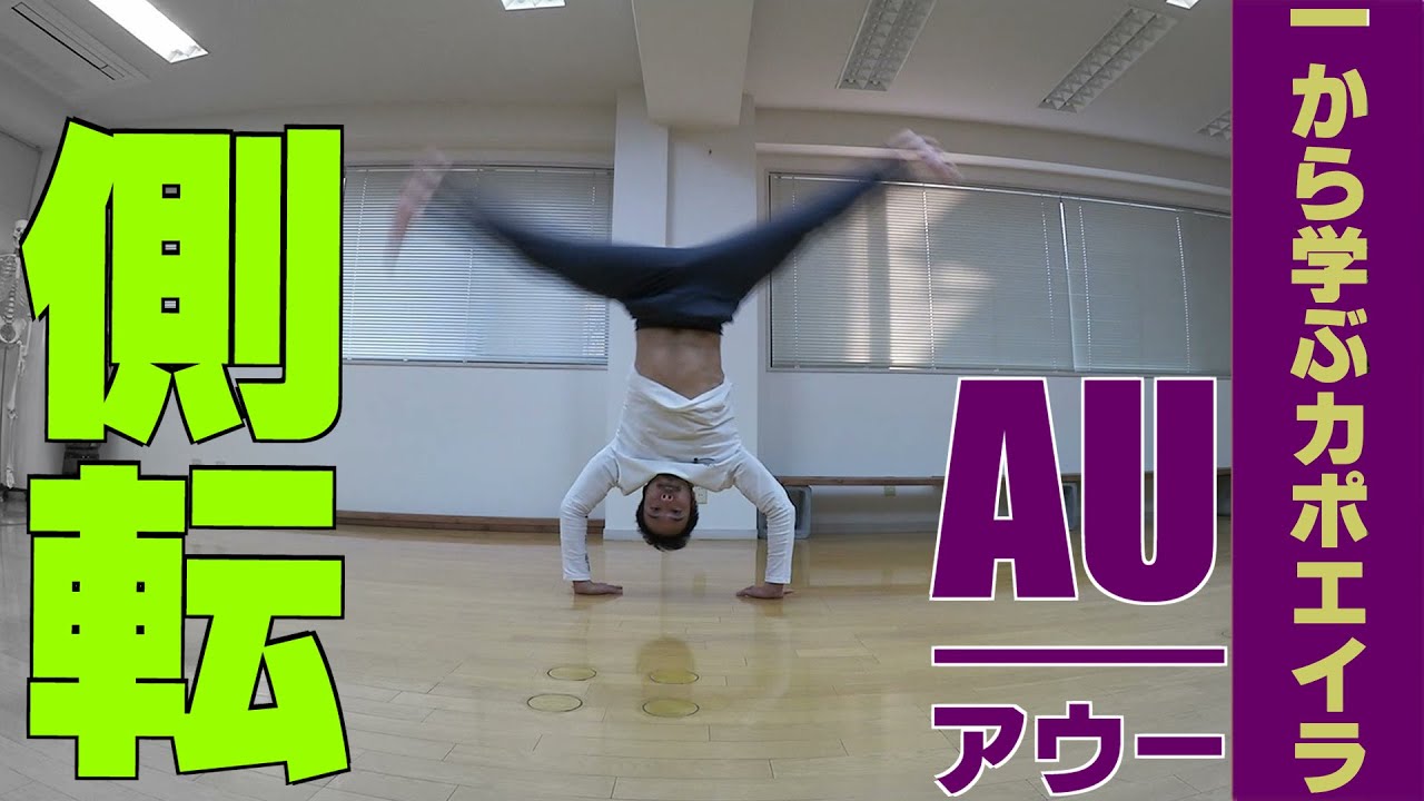 一から学ぶカポエイラ【側転 アウー / Tutorial AU】