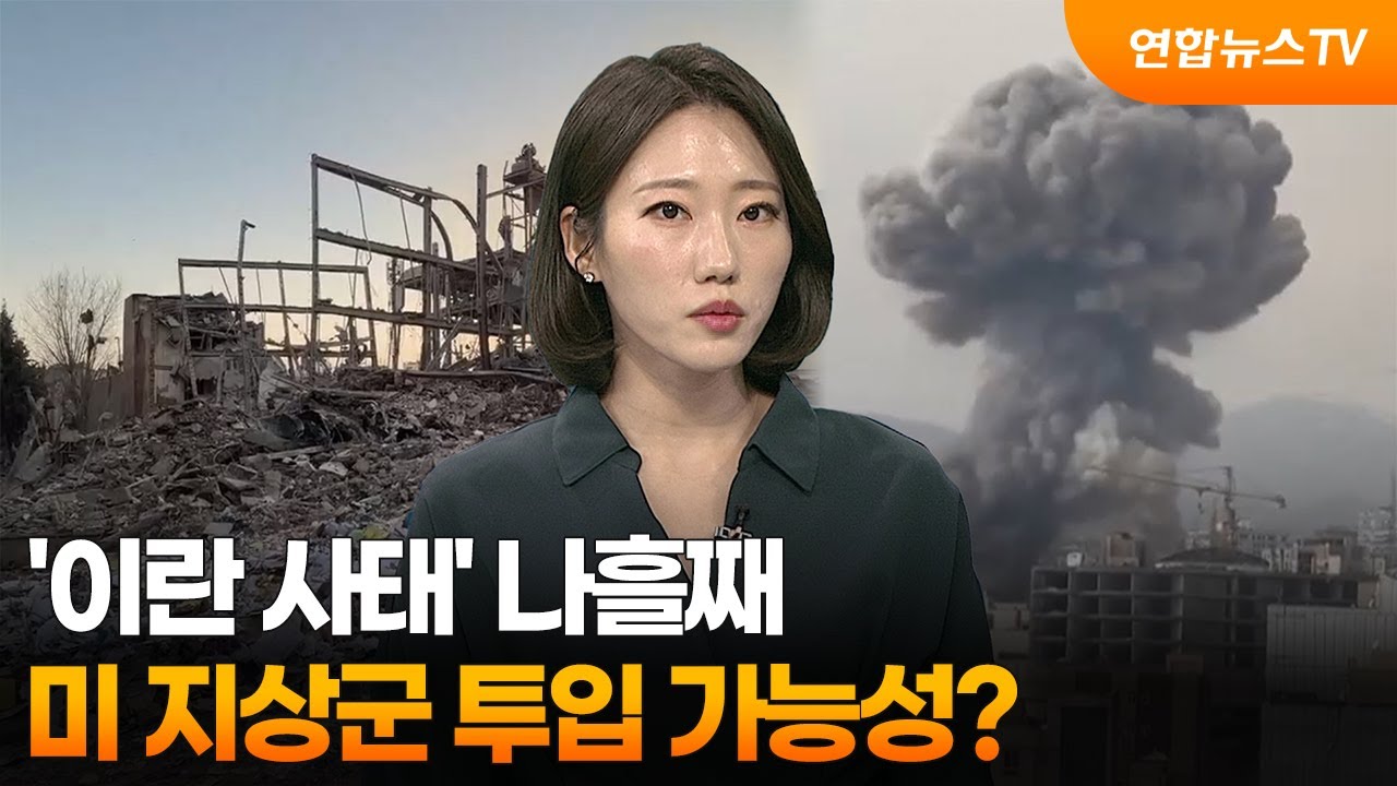 [뉴스초점] '이란 사태' 나흘째…미 지상군 투입 가능성? / 연합뉴스TV (YonhapnewsTV)