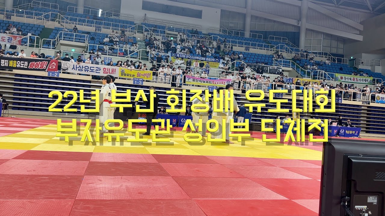 22년 부산 회장배 유도대회 부자유도관 성인부 대회 영상 모음집