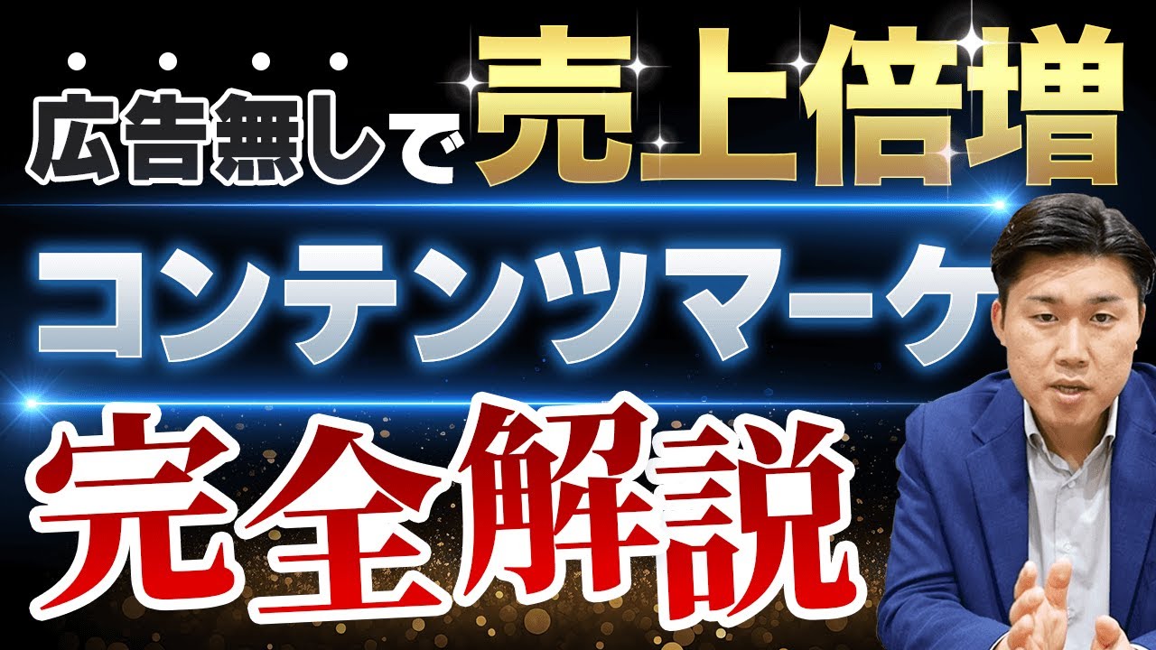 コンテンツマーケティングで売上を倍増させる方法を完全解説