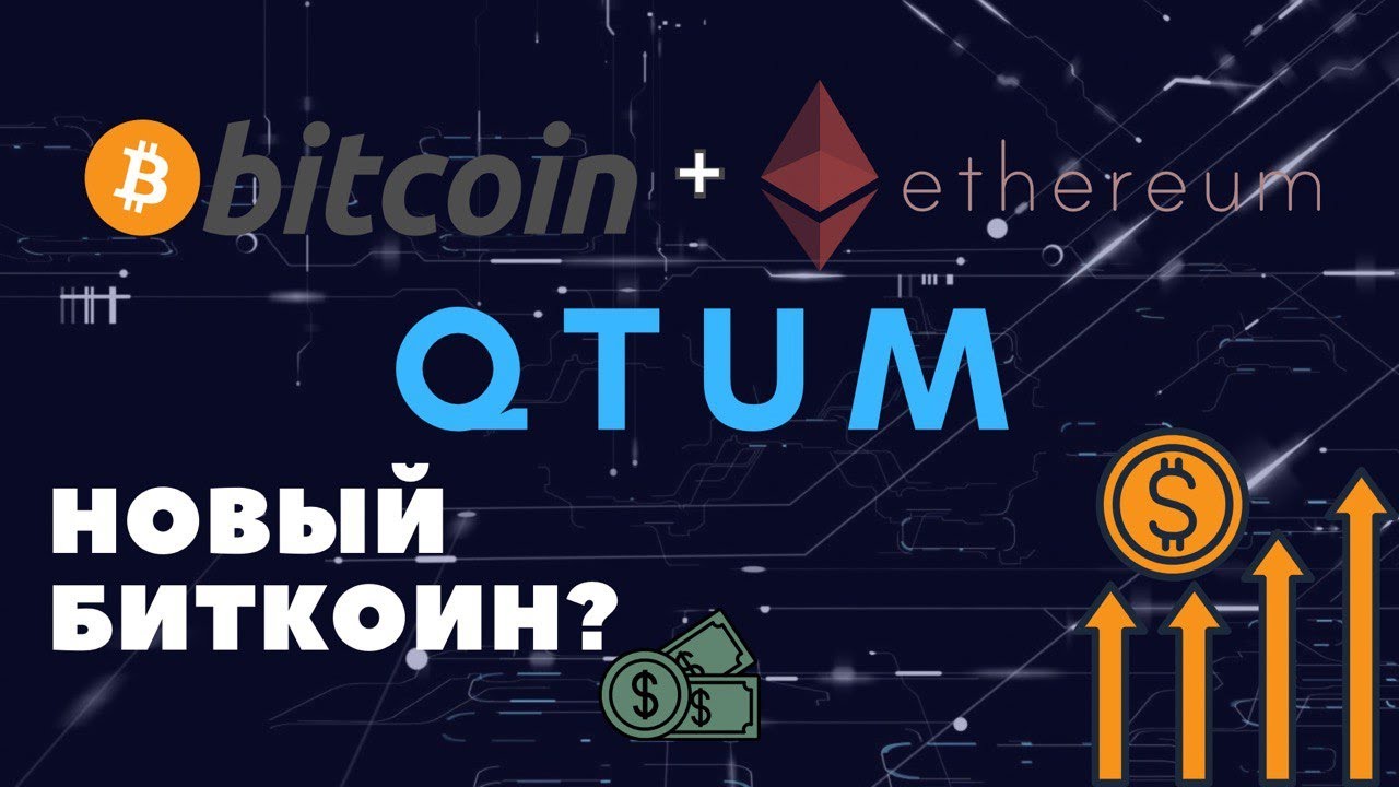 QTUM Криптовалюта | Новый Биткоин ? | Инвестиции в криптовалюту | Обзор криптовалют | Квант