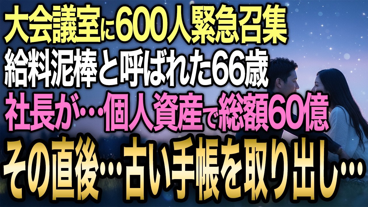 【馴れ初め】40年勤務で「給料泥棒」と呼ばれた66歳の事務職員→退職日に600人が緊急召集され社長が震える声で告げた「個人資産で総額60億」の意味とは…【感動する話】