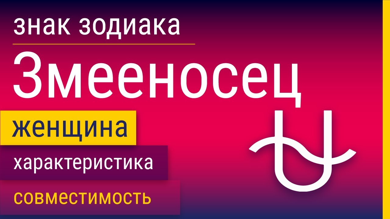 Знак Зодиака Женщина-Змееносец: Характеристика и Совместимость