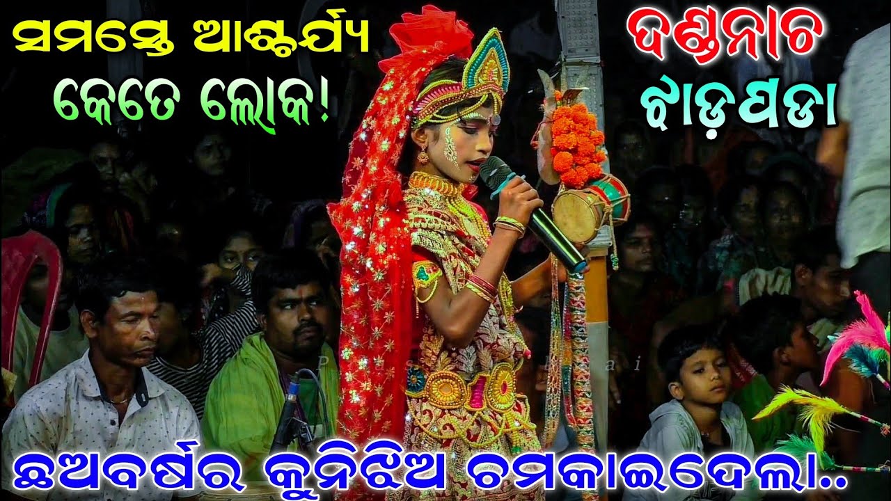 ଏତେ ସୁନ୍ଦରକଣ୍ଠ ଦେଖି ଦର୍ଶକପୁରାଫିଦା || danda NachaJhadapada lingapuran..| Viral Video | Newvideo..!