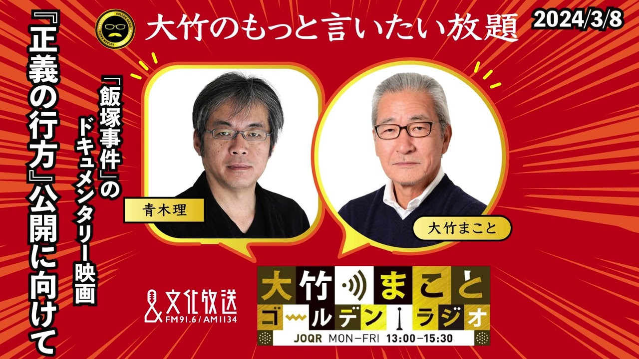 飯塚事件のドキュメンタリー映画『正義の行方』公開に向けて【青木理】2024年3月8日（金）大竹まこと　室井佑月　青木理　鈴木純子