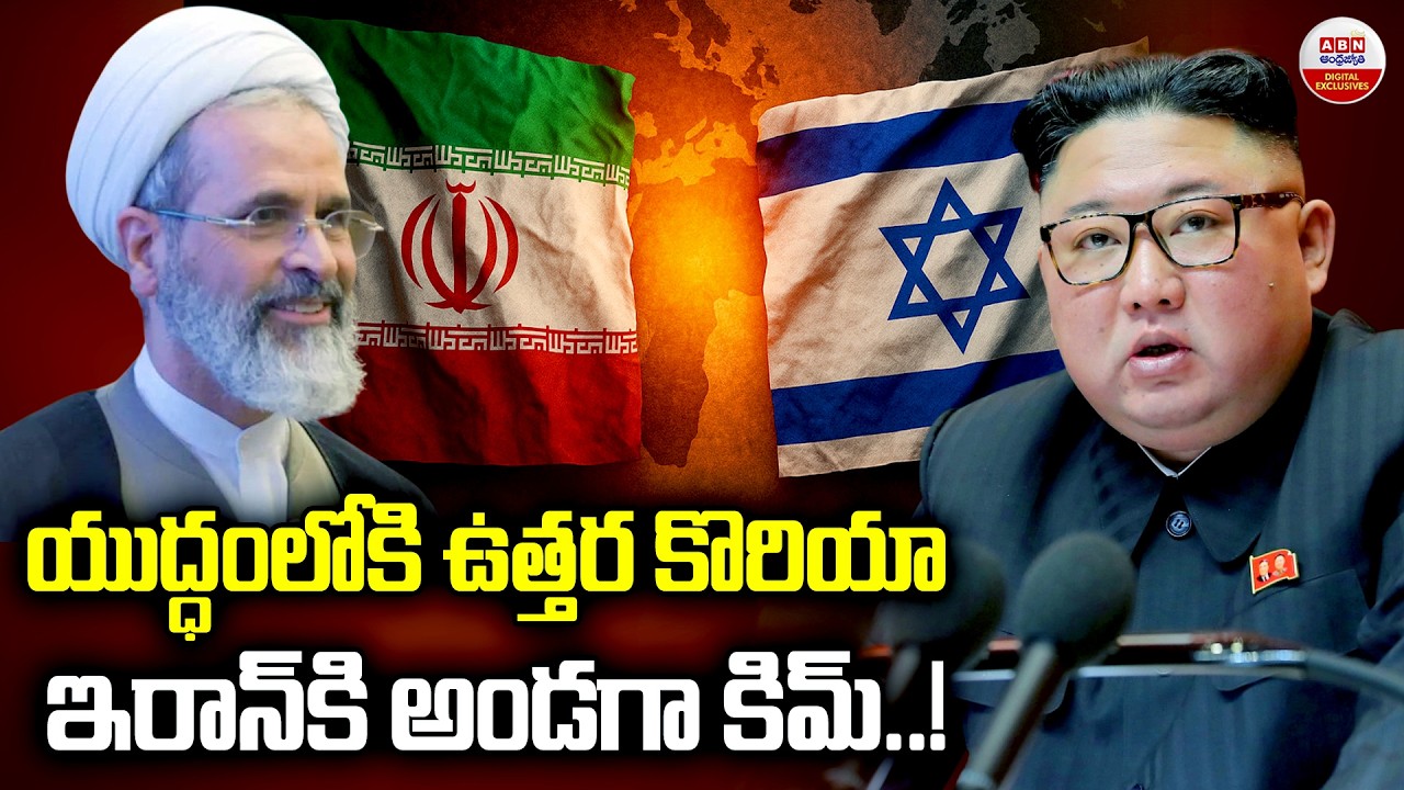 యుద్ధంలోకి ఉత్తర కొరియా | North Korea Enter in War | Kim Jong Un Supports Iran.!| ABN Digital
