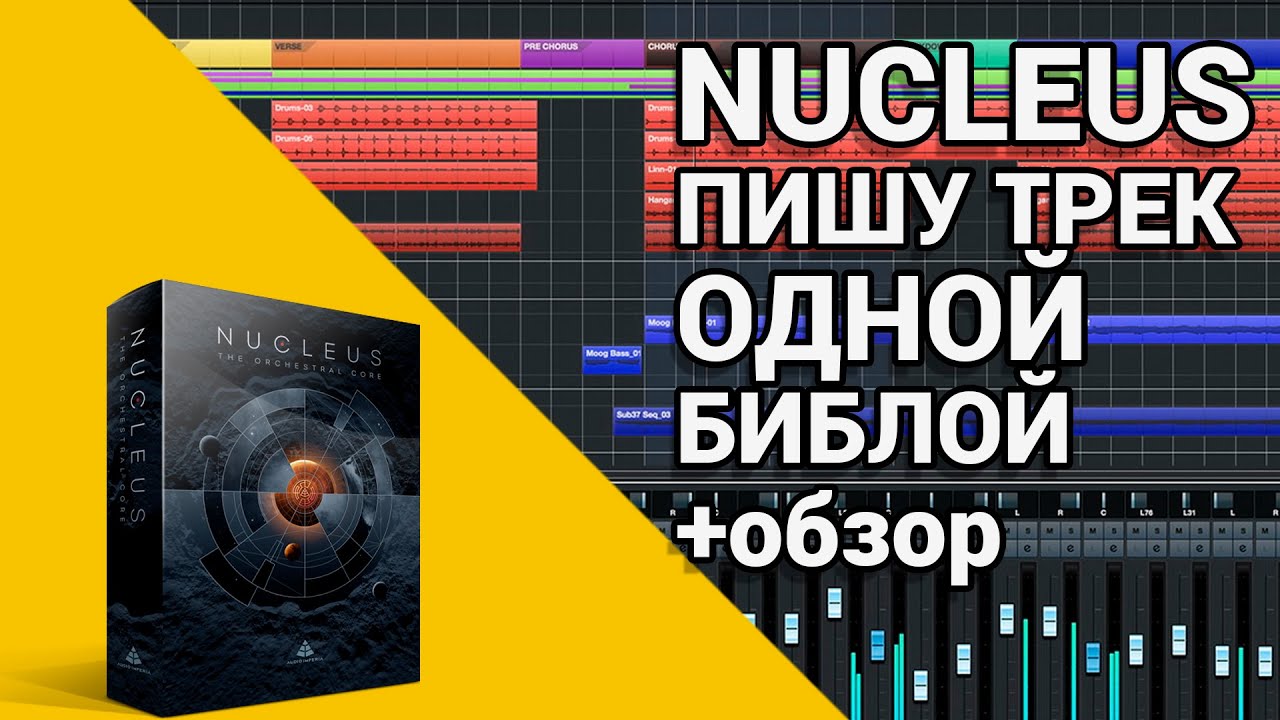 NUCLEUS - ОБЗОР БИБЛИОТЕКИ для KONTAKT + трек