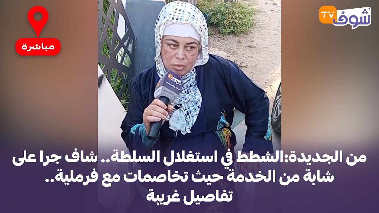 من الجديدة:الشطط في استغلال السلطة.. شاف جرا على شابة من الخدمة حيث تخاصمات مع فرملية.. تفاصيل غريبة