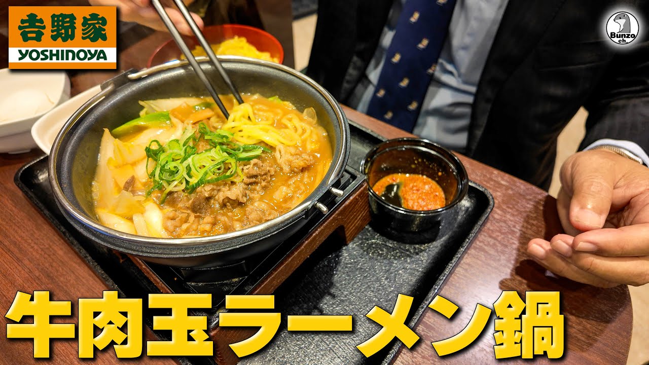 吉野家 牛肉玉ラーメン鍋
