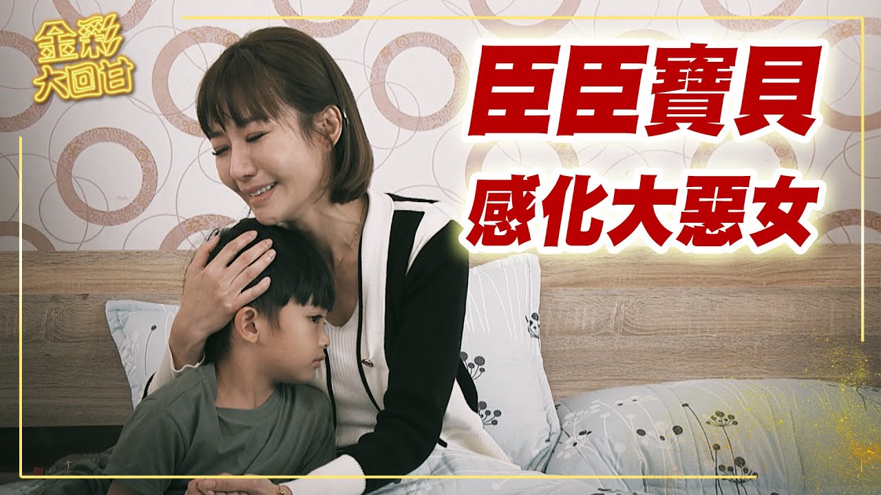 《金彩大回甘》EP333 臣臣寶貝 感化大惡女