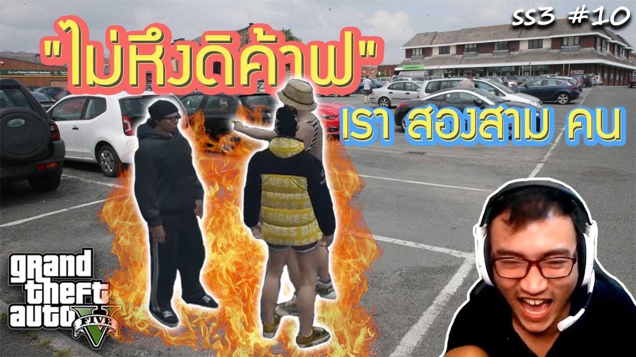 GTA V เย็นกำลังจะมี