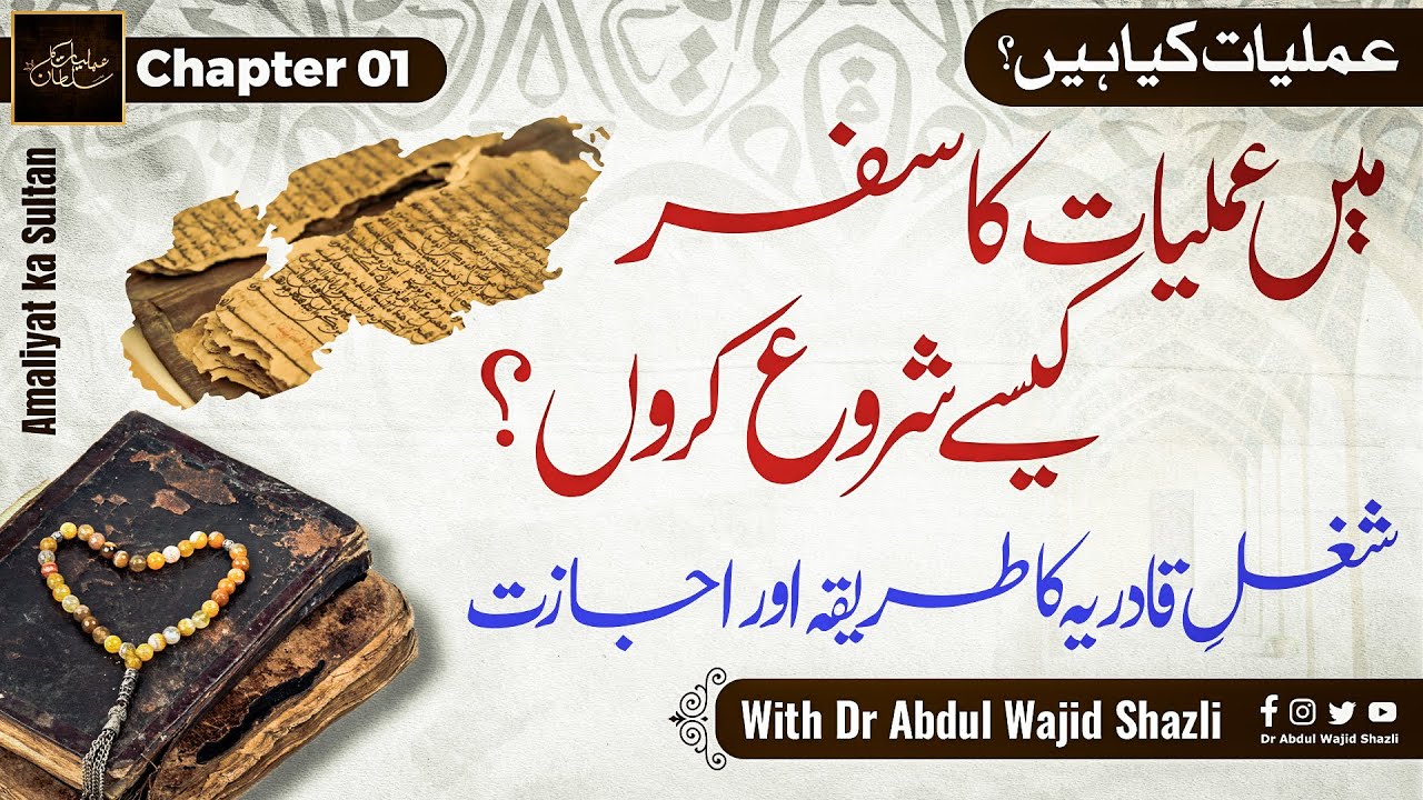 Mai Amliyat ka Safar kese shuru karon? Shughal e Qadriya kiya hai or iski ijazat
