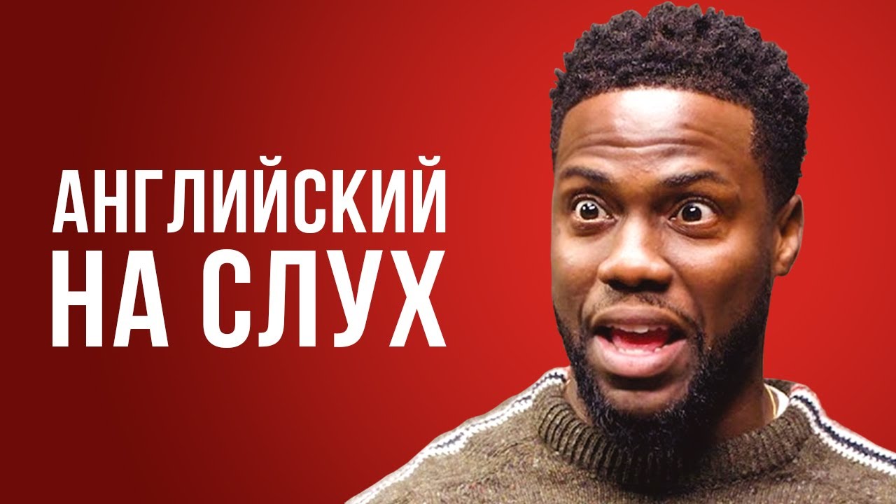Английский по Интервью - Кевин Харт