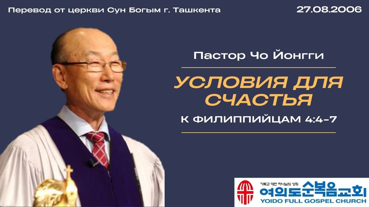 Условия для счастья | пастор Йонгги Чо