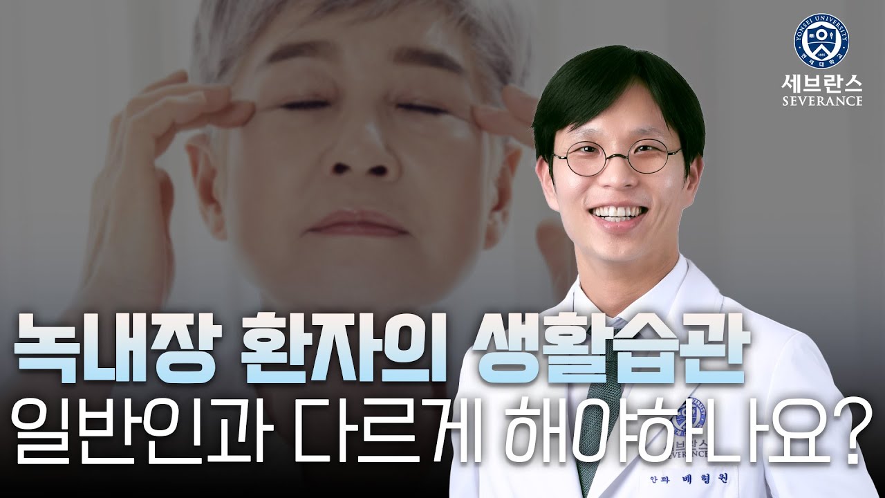 녹내장 환자의 생활습관, 일반인과 다르게 해야 하나요?